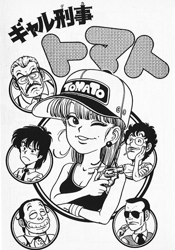 ギャル刑事トマト