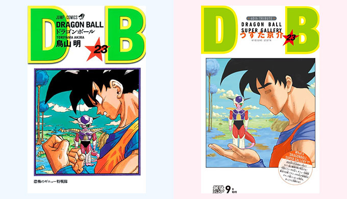 ドラゴンボール リメイク 23巻