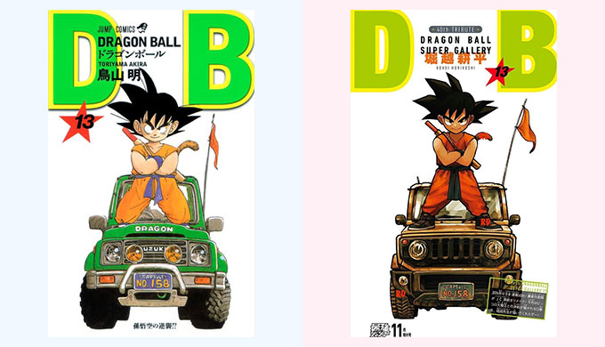 ドラゴンボール リメイク 13巻