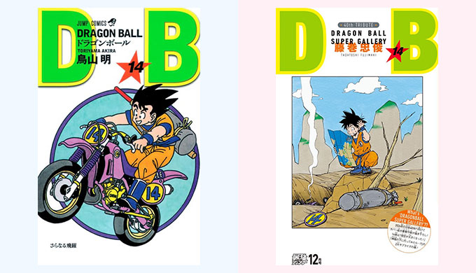 ドラゴンボール リメイク 14巻