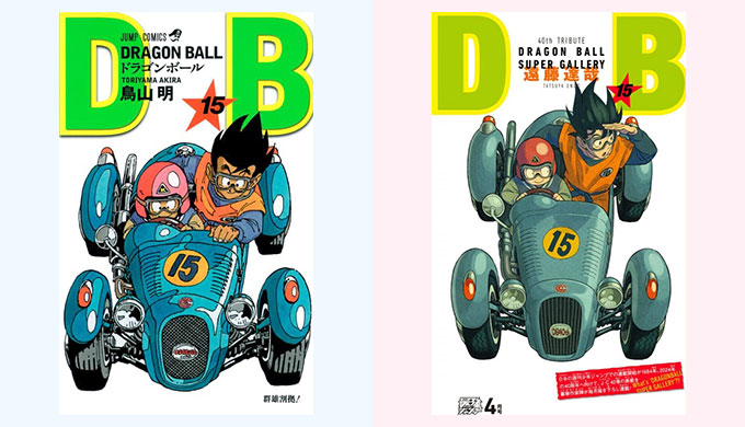ドラゴンボール リメイク 15巻