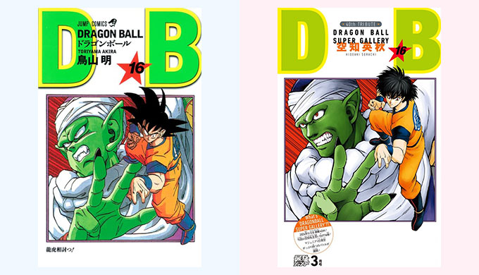 ドラゴンボール リメイク 16巻