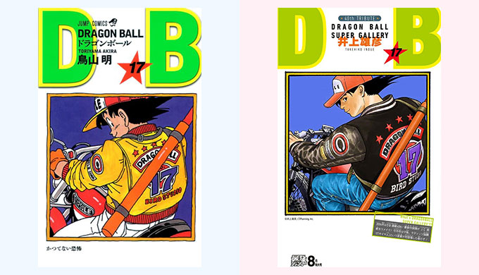 ドラゴンボール リメイク 17巻