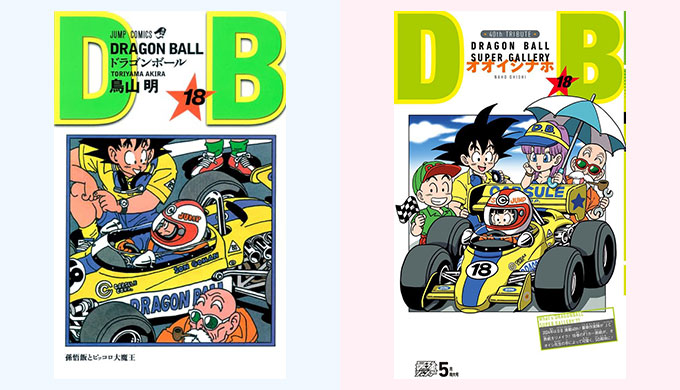 ドラゴンボール リメイク 18巻