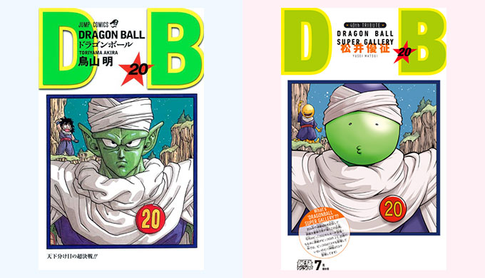 ドラゴンボール リメイク 20巻