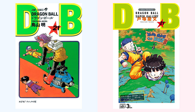 ドラゴンボール リメイク 21巻