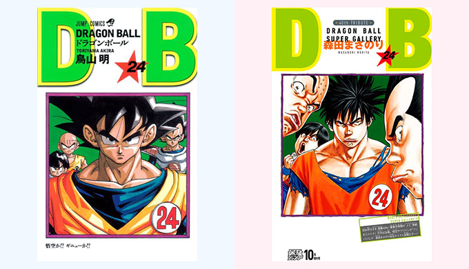 ドラゴンボール リメイク 24巻