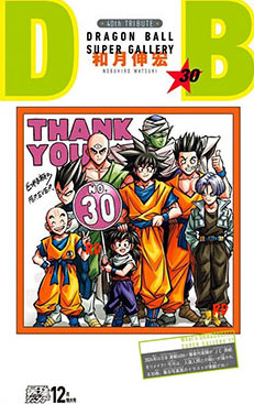 ドラゴンボール リメイク 30巻