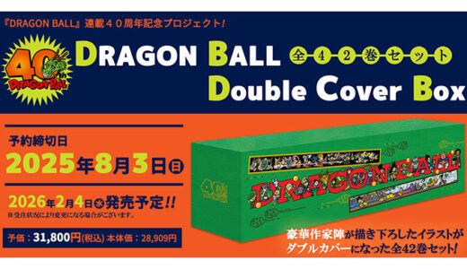 この表紙、誰が描いたか言える？DB全42巻リメイク祭りを徹底解剖！