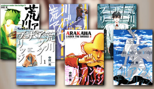 『荒川アンダーザブリッジ』の感想・レビュー｜予測不能なシュールギャグ全開ラブコメ【中村光】