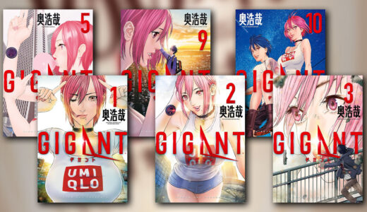 『GIGANT』の感想・レビュー｜AV女優が巨大化!?規格外のSFラブストーリー【奥浩哉】