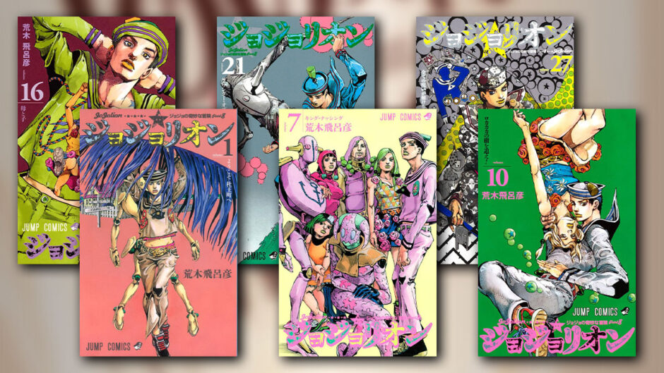 ジョジョの奇妙な冒険 Part 8 ジョジョリオン