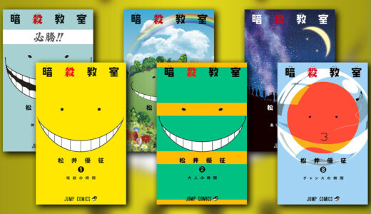『暗殺教室』の感想・レビュー｜暗殺×教育×青春！異色の学園漫画【松井優征】