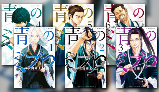 『青のミブロ』の感想・レビュー｜史実と創作のバランスが絶妙な幕末青春漫画【安田剛士】
