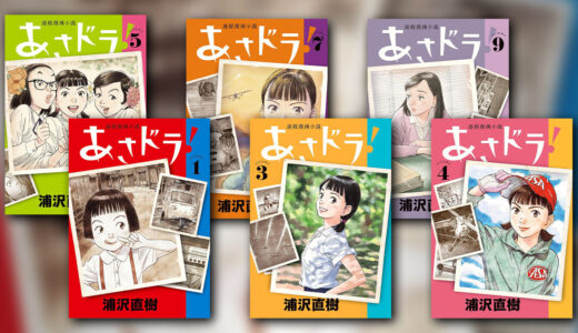 『連続漫画小説 あさドラ！』の感想・レビュー｜少女の一代記×怪獣ミステリー【浦沢直樹】