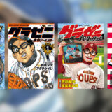 グラゼニシリーズ