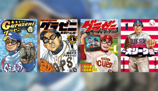 『グラゼニ』シリーズの感想・レビュー｜プロ野球を「カネ」で描く異色の野球漫画【足立金太郎】