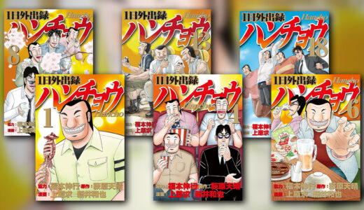 『1日外出録ハンチョウ』の感想・レビュー｜飯テロからおじさん日常漫画へ【上原求・新井和也】