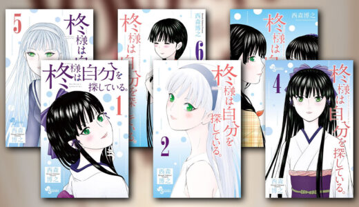 『柊様は自分を探している。』の感想・レビュー｜笑えて最後は切ないボーイ・ミーツ・ガール【西森博之】