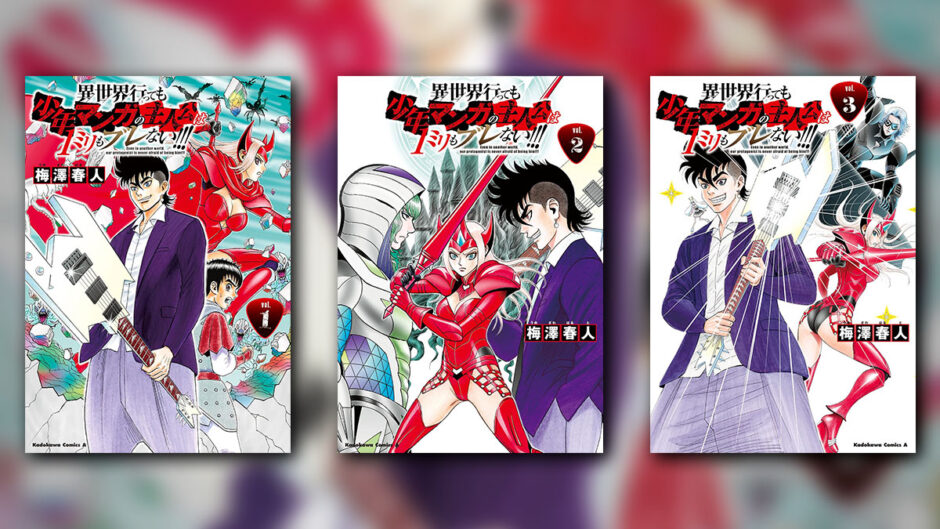異世界行っても少年マンガの主人公は1ミリもブレない!!!