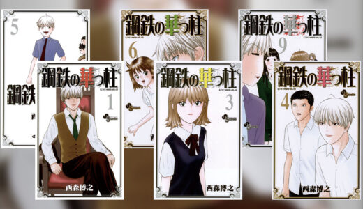 『鋼鉄の華っ柱』の感想・レビュー｜転落した御曹司の逆境成り上がりコメディ【西森博之】