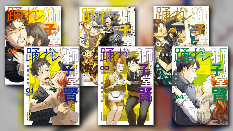 踊れ獅子堂賢