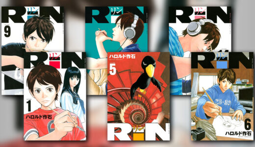 『RiN』の感想・レビュー｜漫画家マンガの枠を飛び越える異色の青春物語【ハロルド作石】