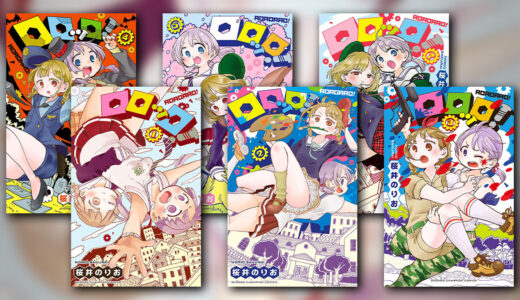 『ロロッロ!』の感想・レビュー｜かわいい絵柄で下ネタ全開の学園ギャグ【桜井のりお】