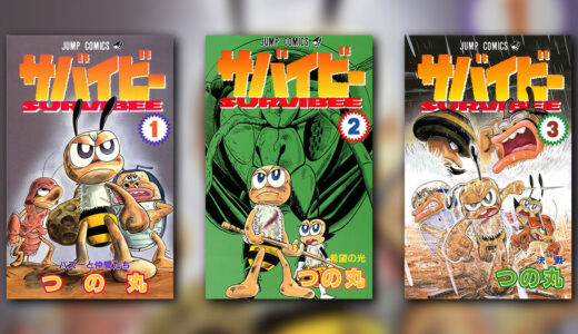 『サバイビー』の感想・レビュー｜ギャグ漫画家が描く本気の昆虫サバイバル【つの丸】