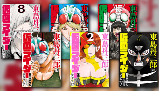 『東島丹三郎は仮面ライダーになりたい』の感想・レビュー｜大人の本気すぎる仮面ライダーごっこ【柴田ヨクサル】