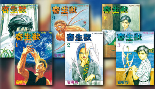 『寄生獣』の感想・レビュー｜何十年経っても色褪せないSFホラー漫画の傑作【岩明均】