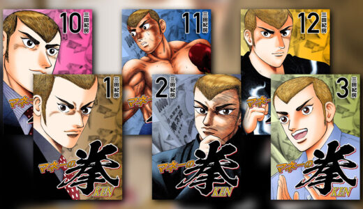 『マネーの拳』の感想・レビュー｜起業から上場まで！熱い成り上がりビジネス漫画【三田紀房】
